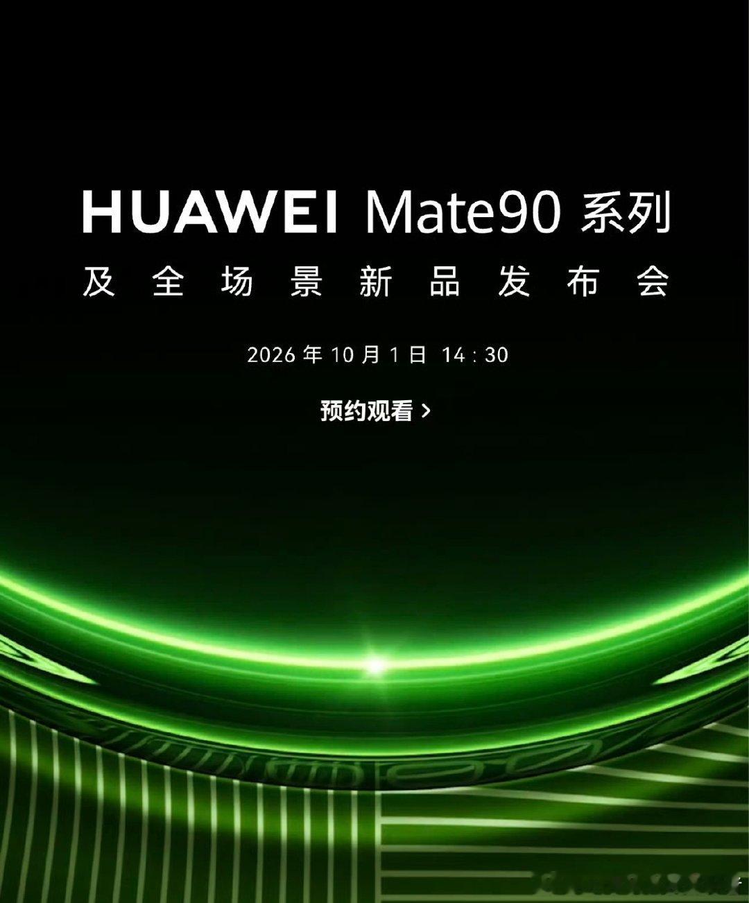 #华为Mate90系列定档10月1日#华为Mate90系列确认10月1日发布，今天新机已经陆续到店，明天我去给大家拍一下真机。这一代产品关注度还是挺高的，主要是看它的价格，友商涨价都很猛，华为肯定也会涨价，只不过就是看涨多少了。 ​
