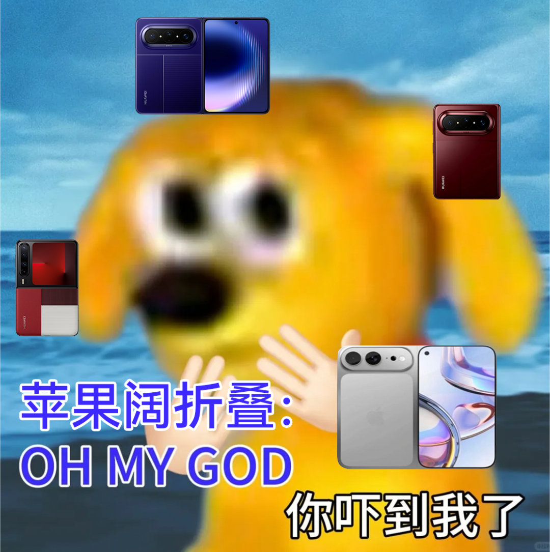 认真说，刷了很久的苹果阔折叠的爆料帖，期待值是拉满的，苹果做产品向来稳。#苹果折叠机溢价#但刷着刷着我意识到一个问题：阔屏这个形态，华为阔家族已经跑了好多代，从形态到系统到App适配是一轮一轮迭代出来的。初代产品再惊艳，"惊艳"和"顺手"之间往往还隔着两三代。所以我的计划是：苹果阔折叠发 ​