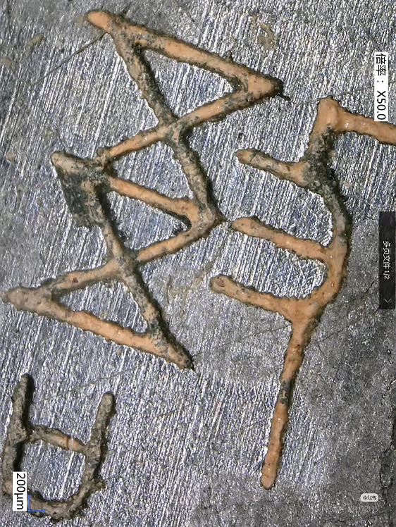 考据学的来看看，这个字是什么意思？？？