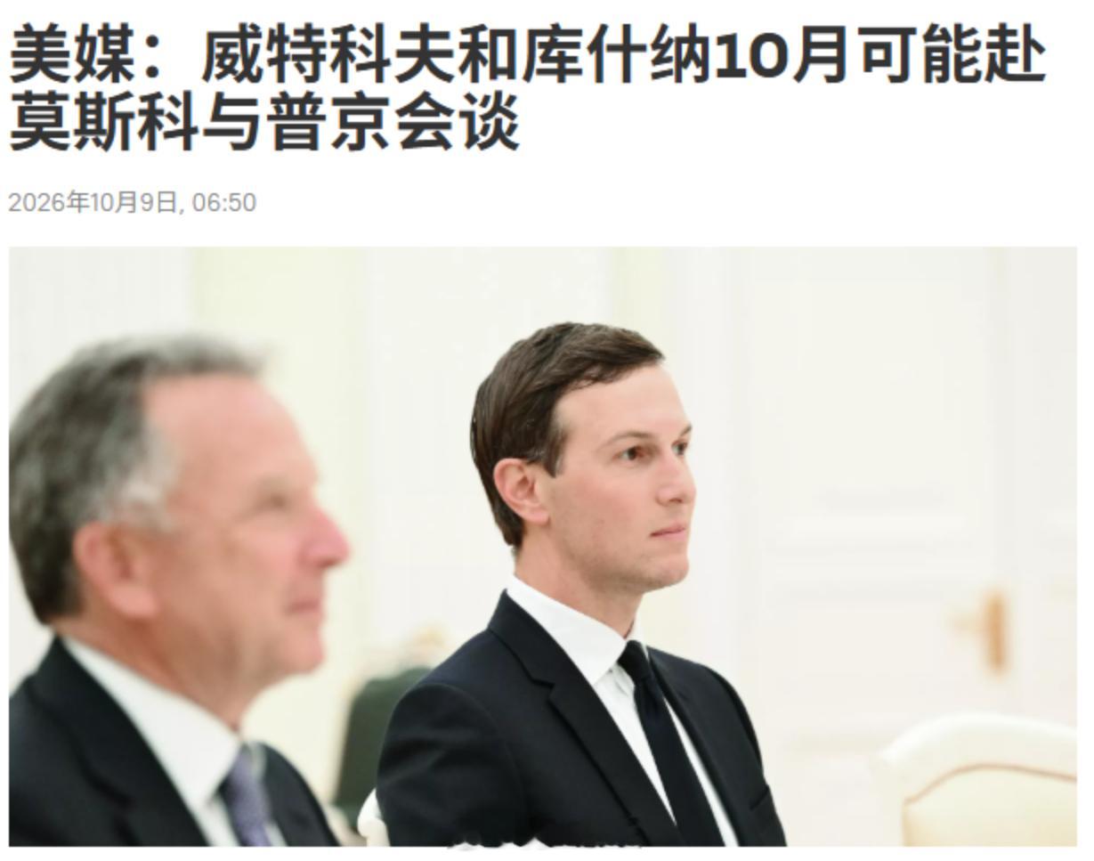 10月9日，老川子与普大帝通话，敲定了“柴油合作”，俄罗斯向美利国出口柴油。
一方面，老川子是给了普大帝十分有诱惑力的条件——俄乌停火条件，老美继续多偏一点给俄罗斯。
10月9日，美俄通话的前几个小时，美利坚迈阿密，库什纳与威特科夫，正在拉着英法德、北约、欧盟官员一起，加上乌克兰的暗杀老 ​