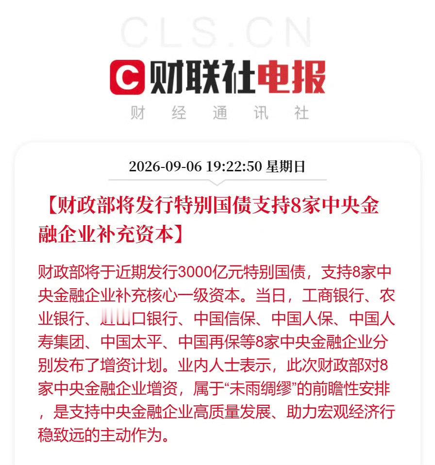 明天 A股怎么走？低开高走？高开高走？高开低走？[柯基][柯基][柯基]#银行保险注资##8家中央金融企业增资3600亿# ​