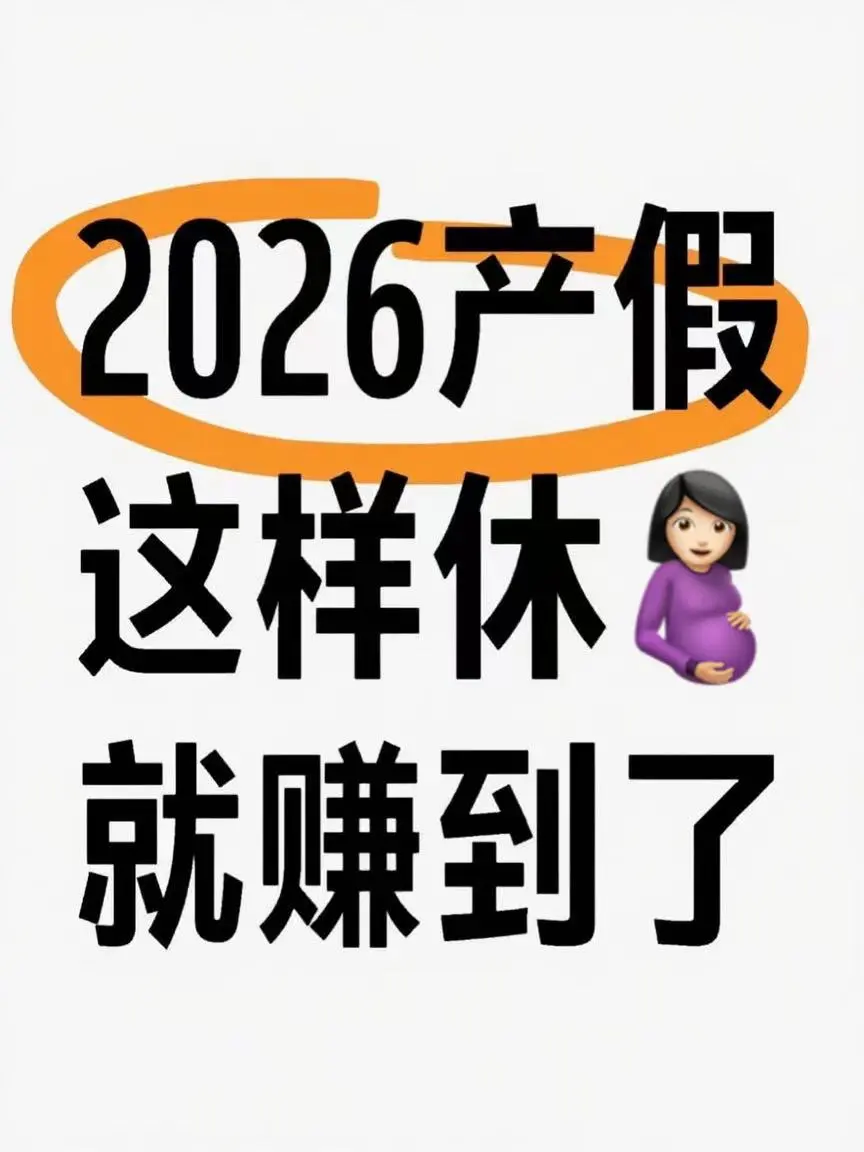 算好了‼️2026年产假这样休就赚到了💰