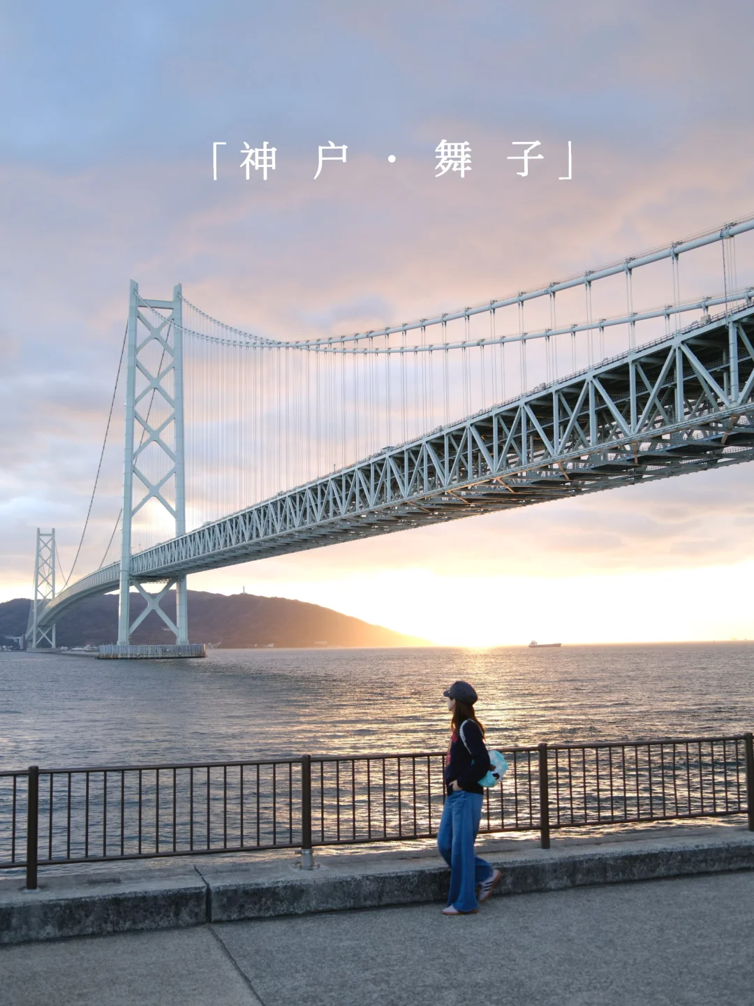 神户舞子的夕阳看了✅ 半日游攻略