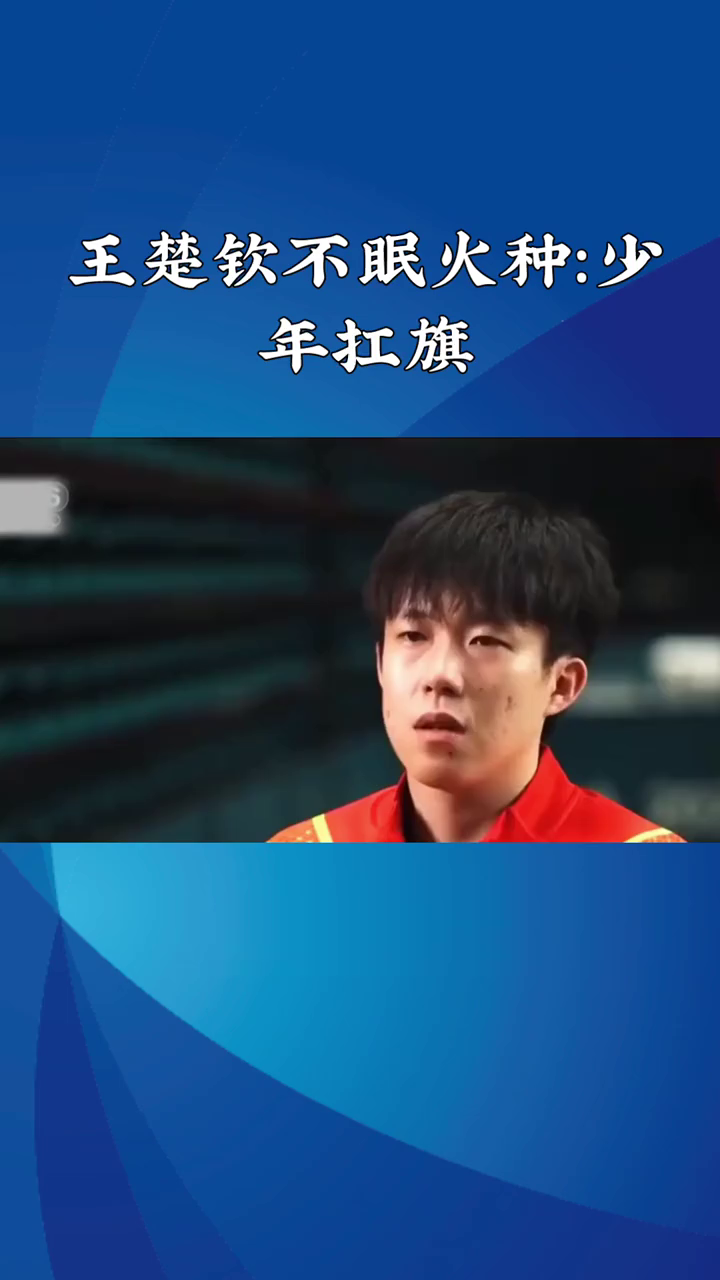 王楚钦不眠火种：少年扛旗，热血拼搏！