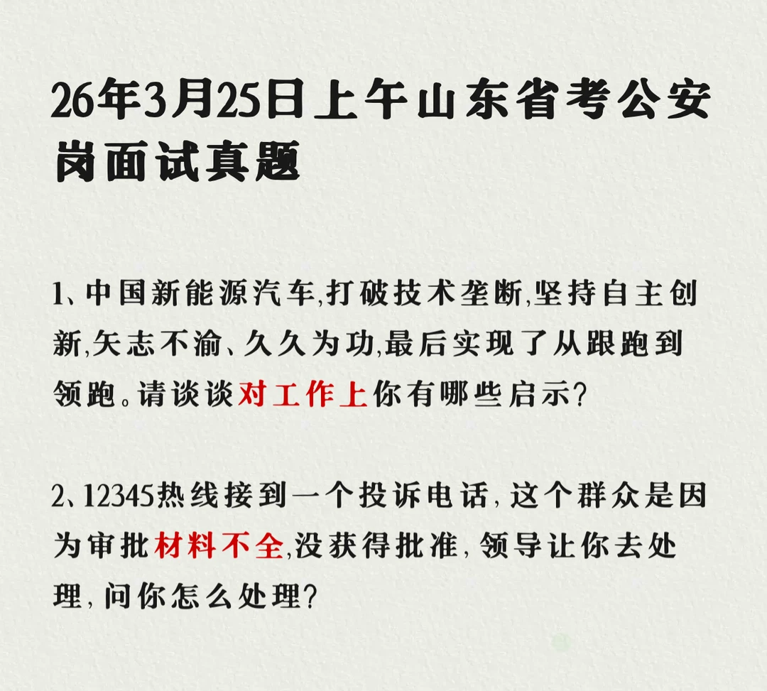 山东公安｜26年3月25日上午与24日下午