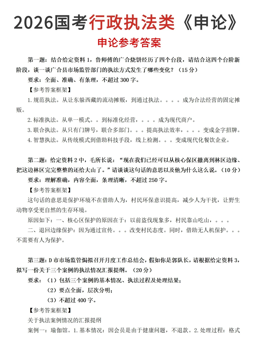 2026国考行政执法申论小题答案！