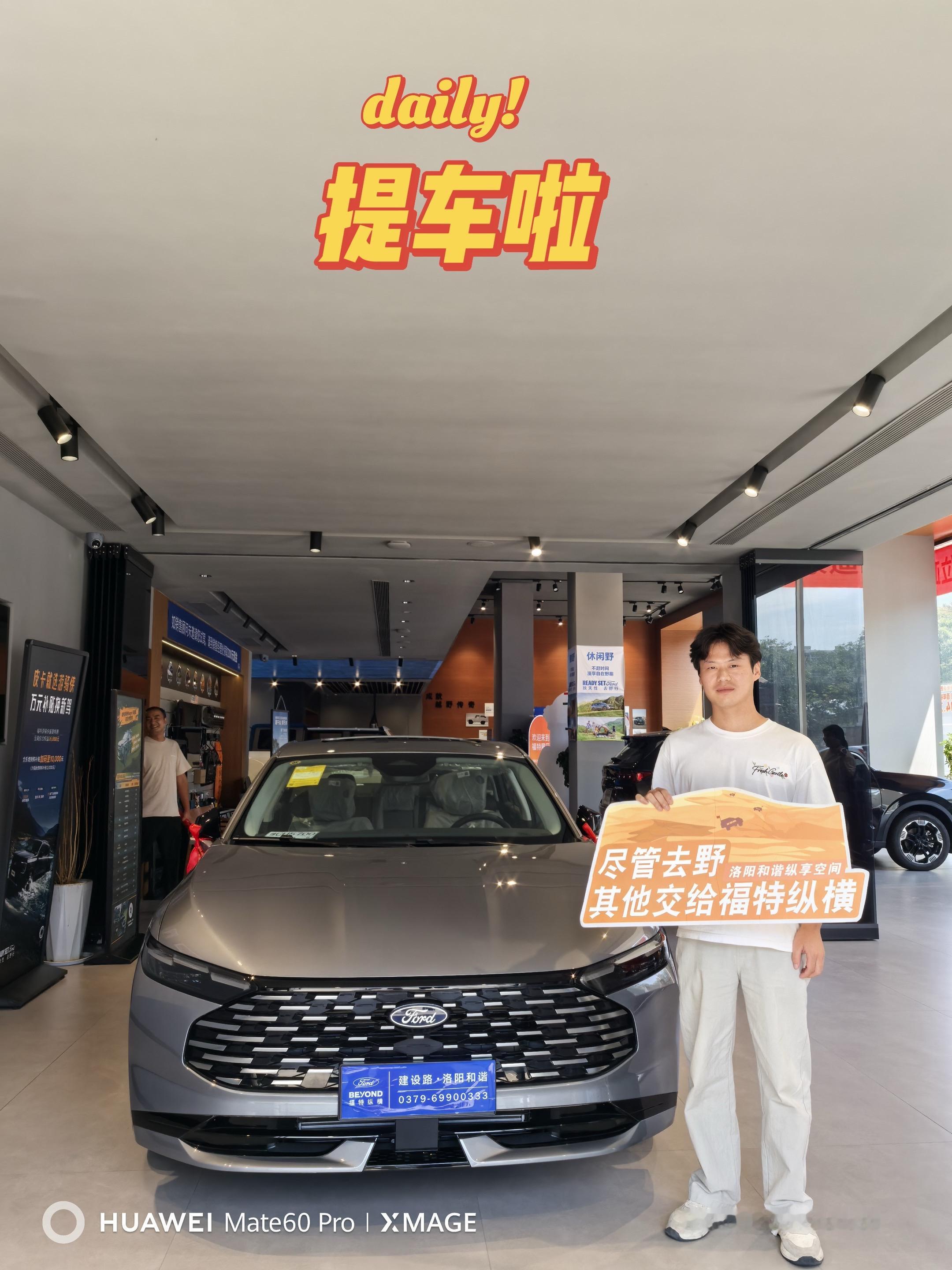 喜提蒙迪欧，开启全新旅途！福特 提车大吉 @福特汽车