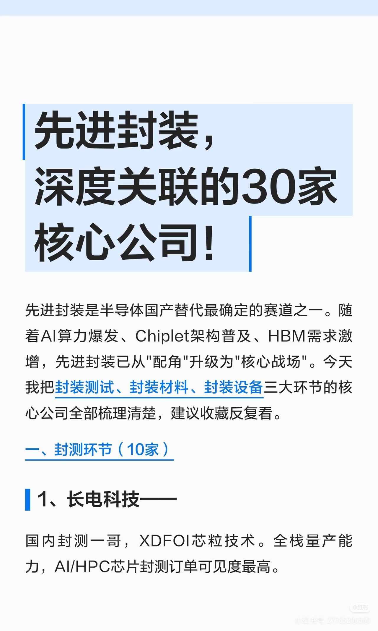 先进封装作为半导体国产替代中最具确定性的黄金赛道之一，正随着AI算力的...