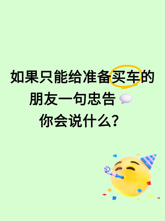 如果只能给准备买车的朋友一句忠告