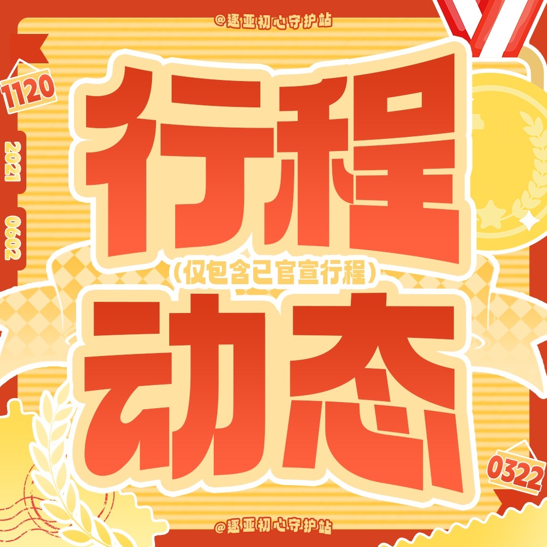 #逐梦亚军[超话]# 🎤 #蒋龙张弛音乐缘计划3首录嘉宾# 🎵 #音乐缘计划3喜剧人遇上实力唱将#
🔔行程动态·逐梦亚军

音乐缘计划3首录
官宣指路👉🏻
直播指路👉🏻

相关数据、大屏、打歌任务及时关注噢❤️💙
一起锁定江苏卫视 ​