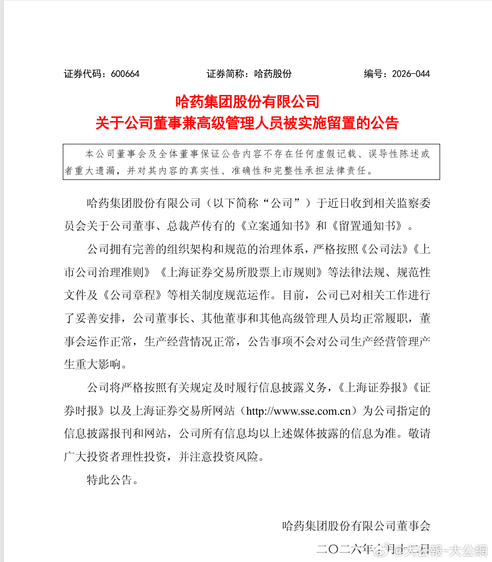 #哈药股份总裁被立案留置#
10 月 11 日晚，哈药股份 (600664.SH) 发布公告称，公司近日收到相关监察委员会关于公司董事、总裁芦传有的《立案通知书》和《留置通知书》，芦传有被立案并实施留置，公告未披露具体事由。公司表示已对相关工作进行妥善安排，董事长、其他董事和高级管理人员均正常履职，董 ​