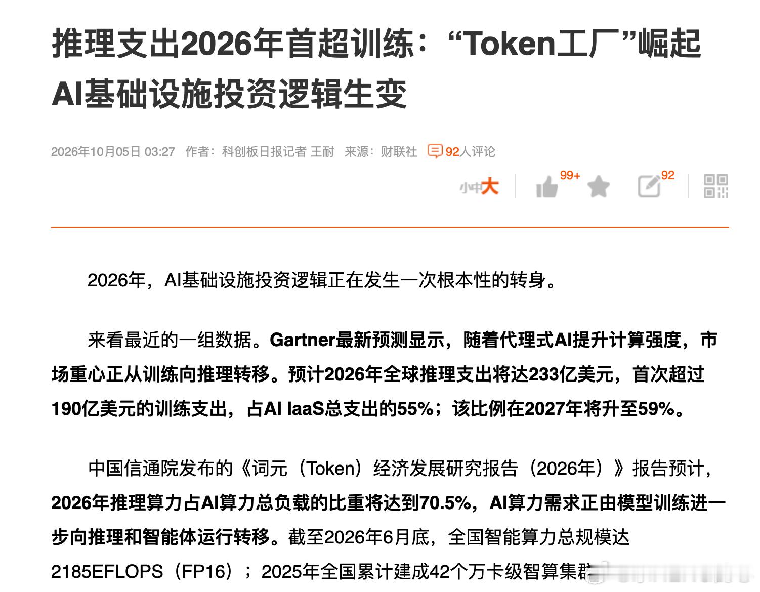 这波AI算力需求的爆发,核心观察指标就是大厂的资本开支,开支持续上涨,那么硬件、材料厂等订单将有保障,再叠加需求的持续增长,价格也会保持持续上涨,是这样一个链条关系.
那么,后期大厂资本开支一定会有平衡或回缩的时候,到那时能持续支撑的就是AI应用的落地和扩散,形成商业闭环.
截止今天(2026.10.05), ​
