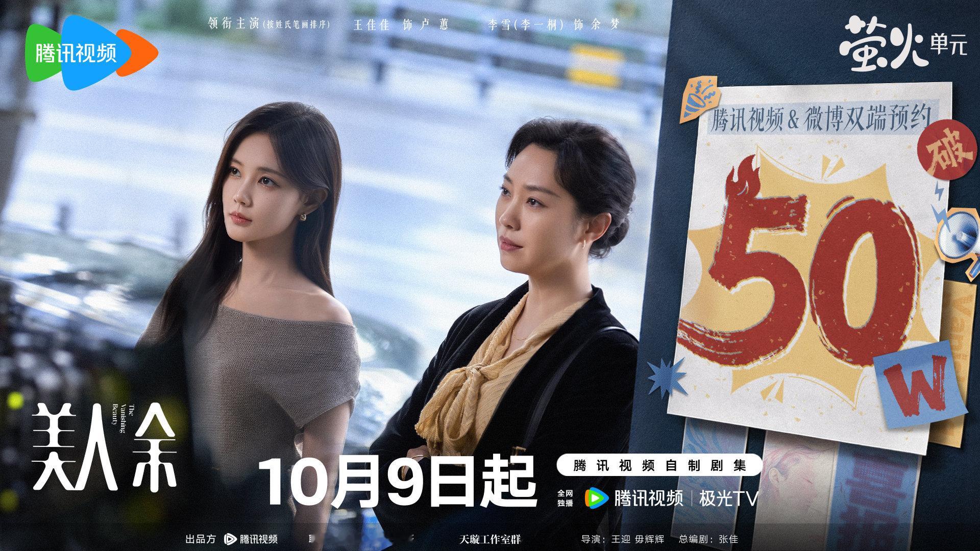 #美人余双端预约量破50万# 喜报送达🎉#美人余# ＆微博双端预约量突破50万啦！魔余爽们火速就位，一起并肩拆穿骗局，夺回人生，好命新篇马上开启！我们不见不散！ 
腾讯视频预约：
微博预约： ​