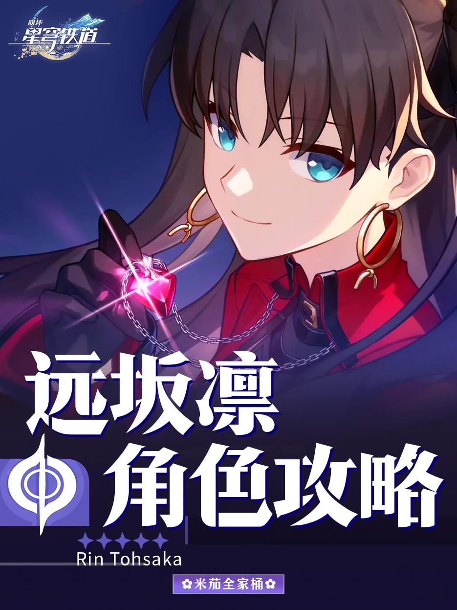 远坂凛角色攻略｜配队培养详细攻略