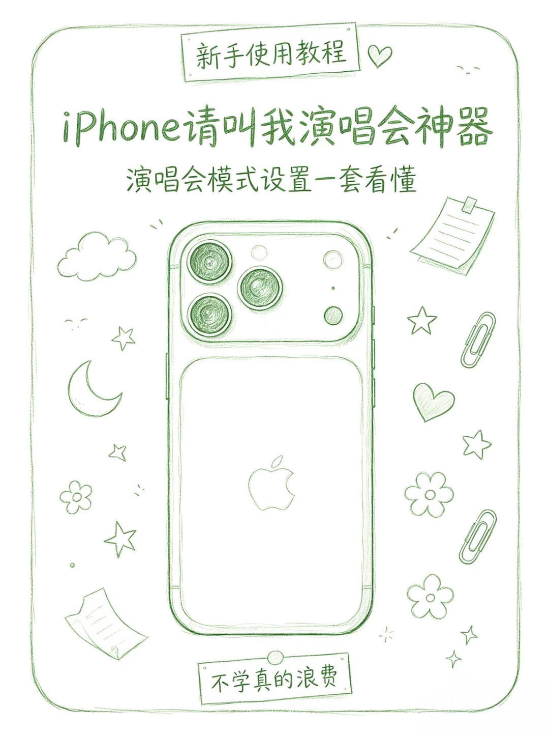 3步设置iPhone成演唱会神器！