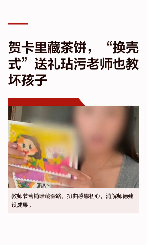 老师不敢收红包但敢收贺卡❓商家套路深