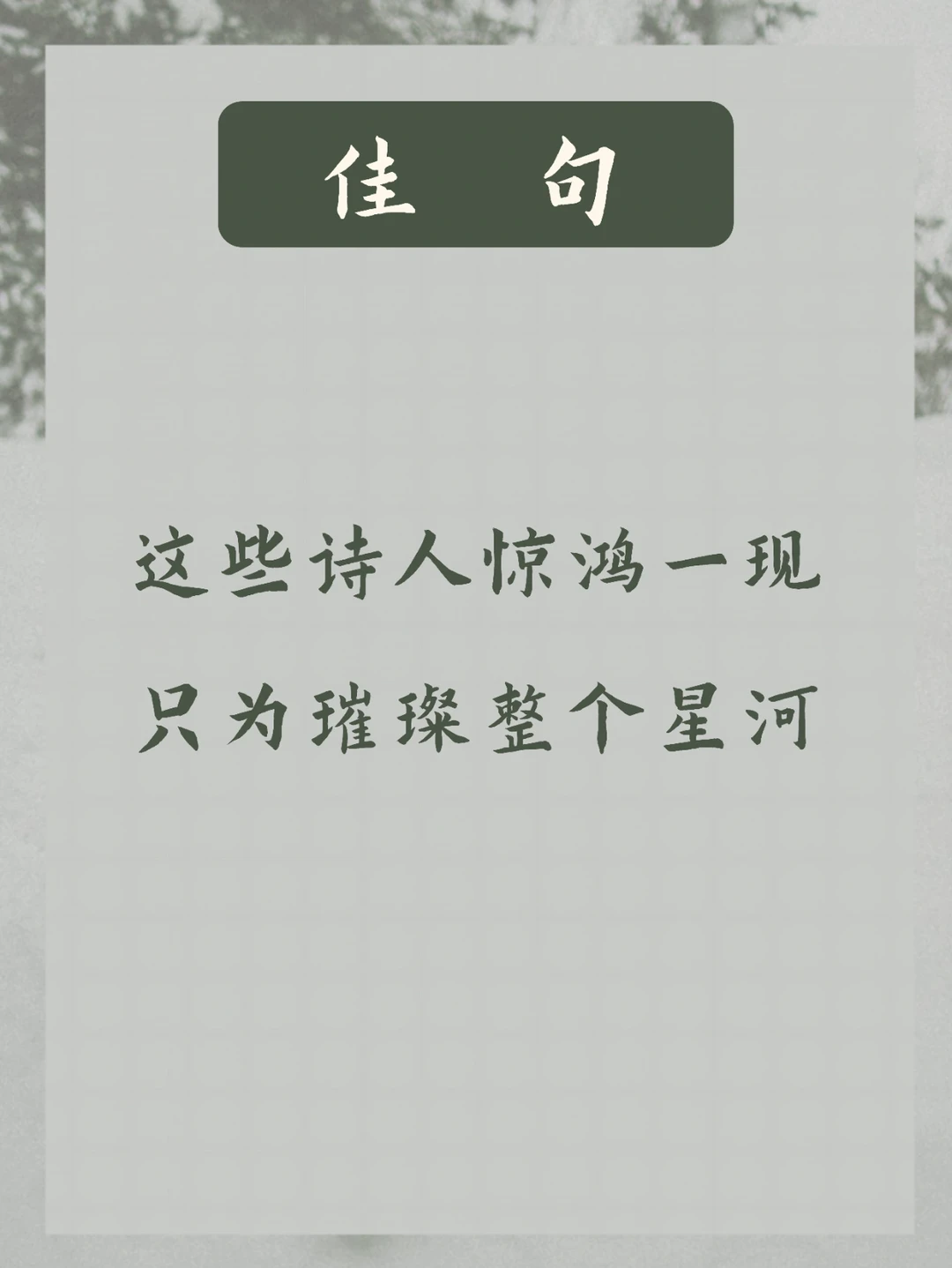 诗红“人不红” | 诗作不多却流传不朽