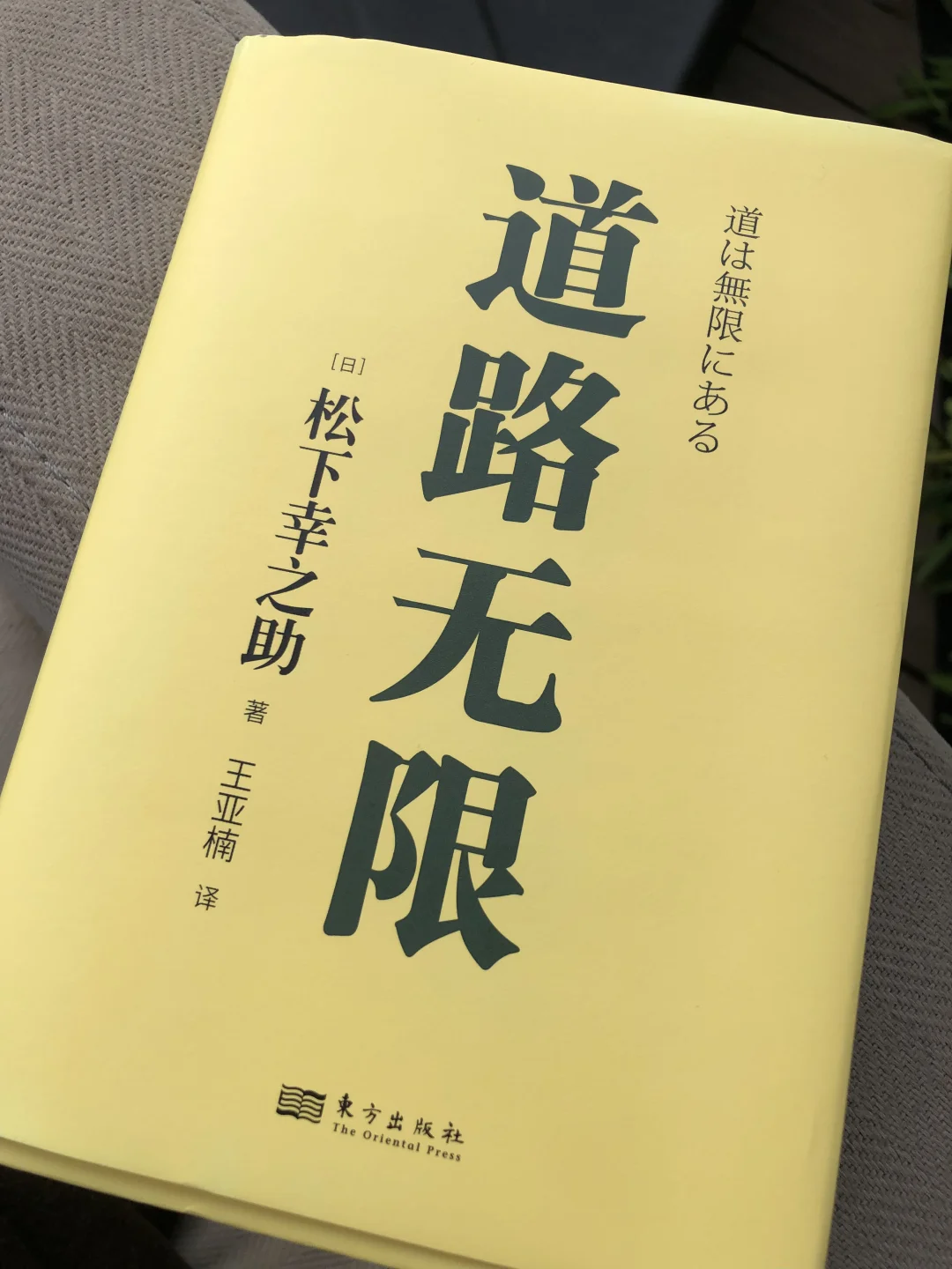 道路无限｜松下幸之助