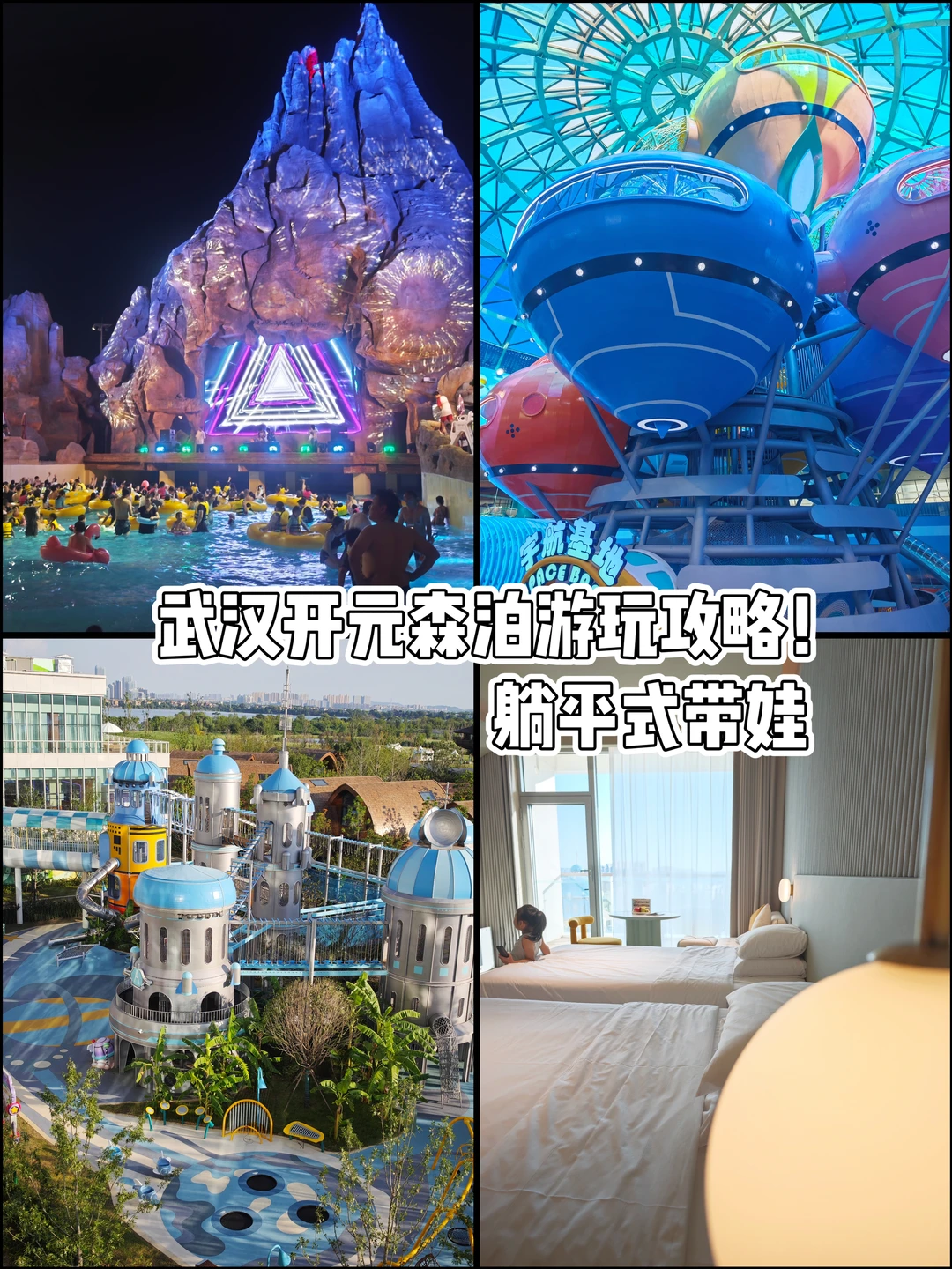 武汉开元森泊2天1夜保姆级攻略！躺平式带娃