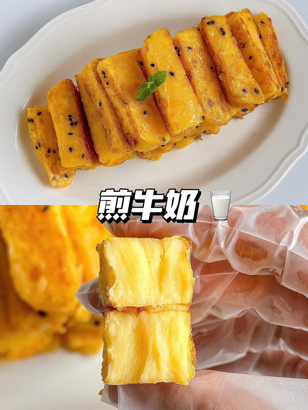 自制奶味香浓的煎牛奶Q弹嫩滑‼️超好吃~