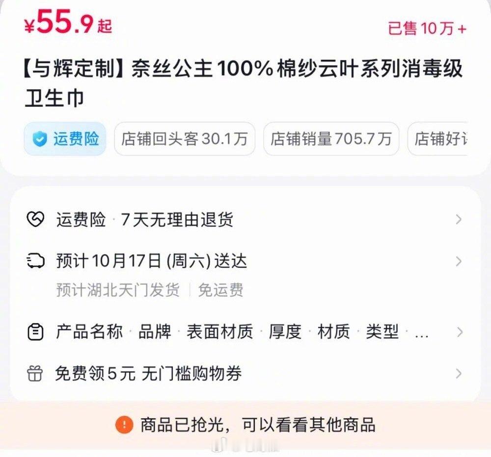 继黄子韬、东方甄选后，与辉同行开卖定制卫生巾，30万单上架秒售罄了。 ​