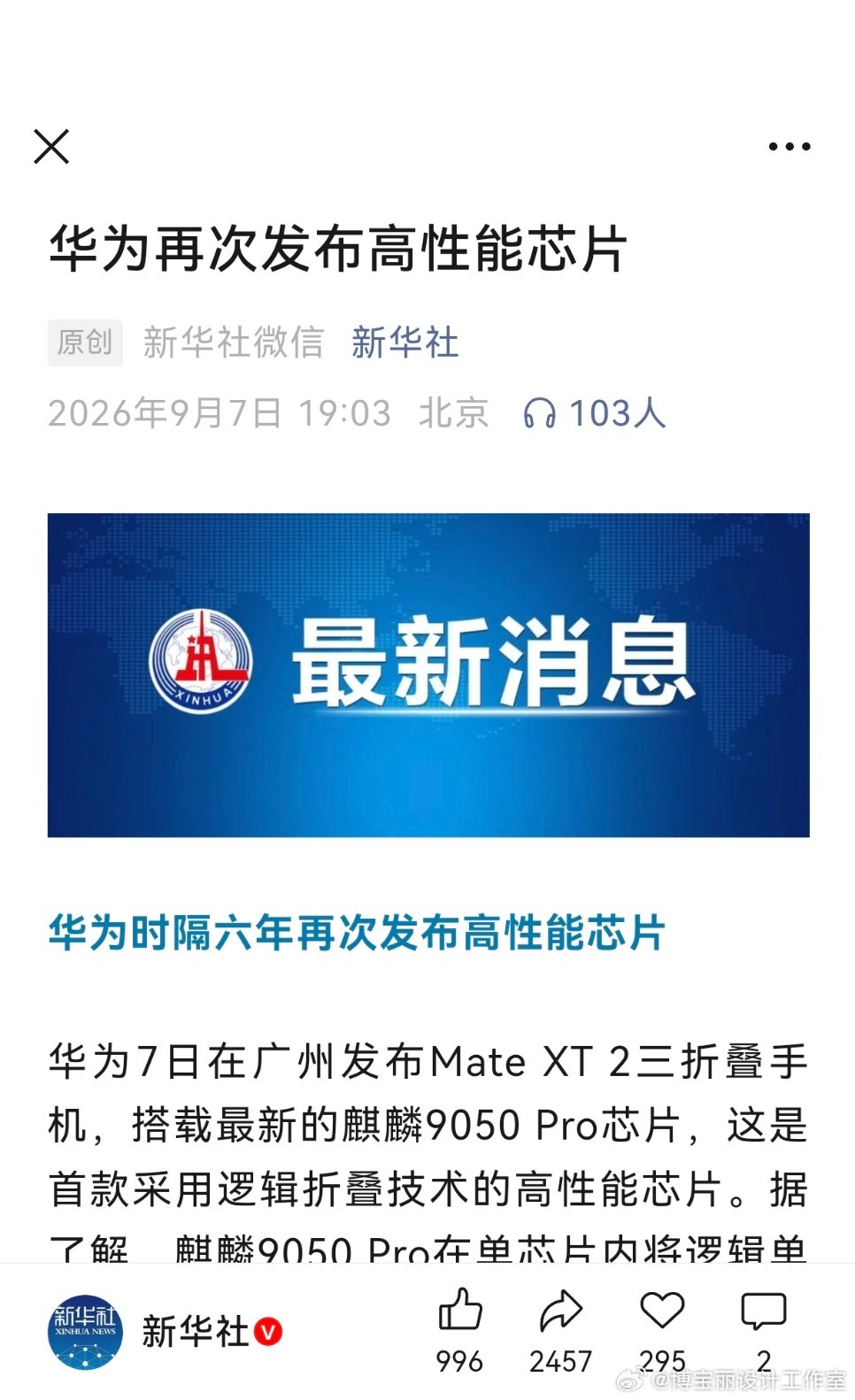 新华社再发文：华为再发布高性能芯片
#华为再发布高性能芯片# ​