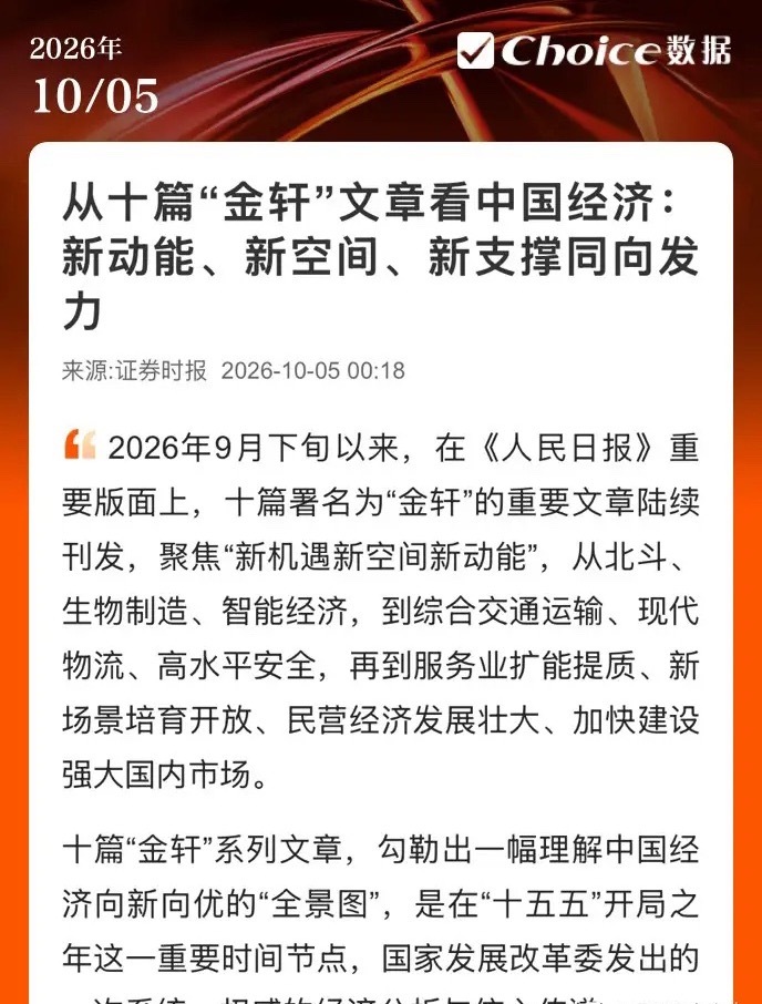 节后10月8日（周四）开盘，北斗、生物制造、人工智能三大新动能方向，政策信号直接拉满。

国庆假期消息面真没闲着。9月下旬以来，人民日报重要版面连发十篇“金轩”文章，总纲就六个字——新机遇、新空间、新动能。“金轩”不是哪个分析师，是国家发改委的笔名，截至目前已发80余篇。开局之年这个节点 ​