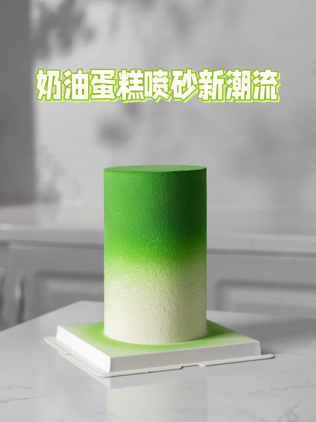 烘焙新潮流｜奶油蛋糕也能进行喷砂图案上色