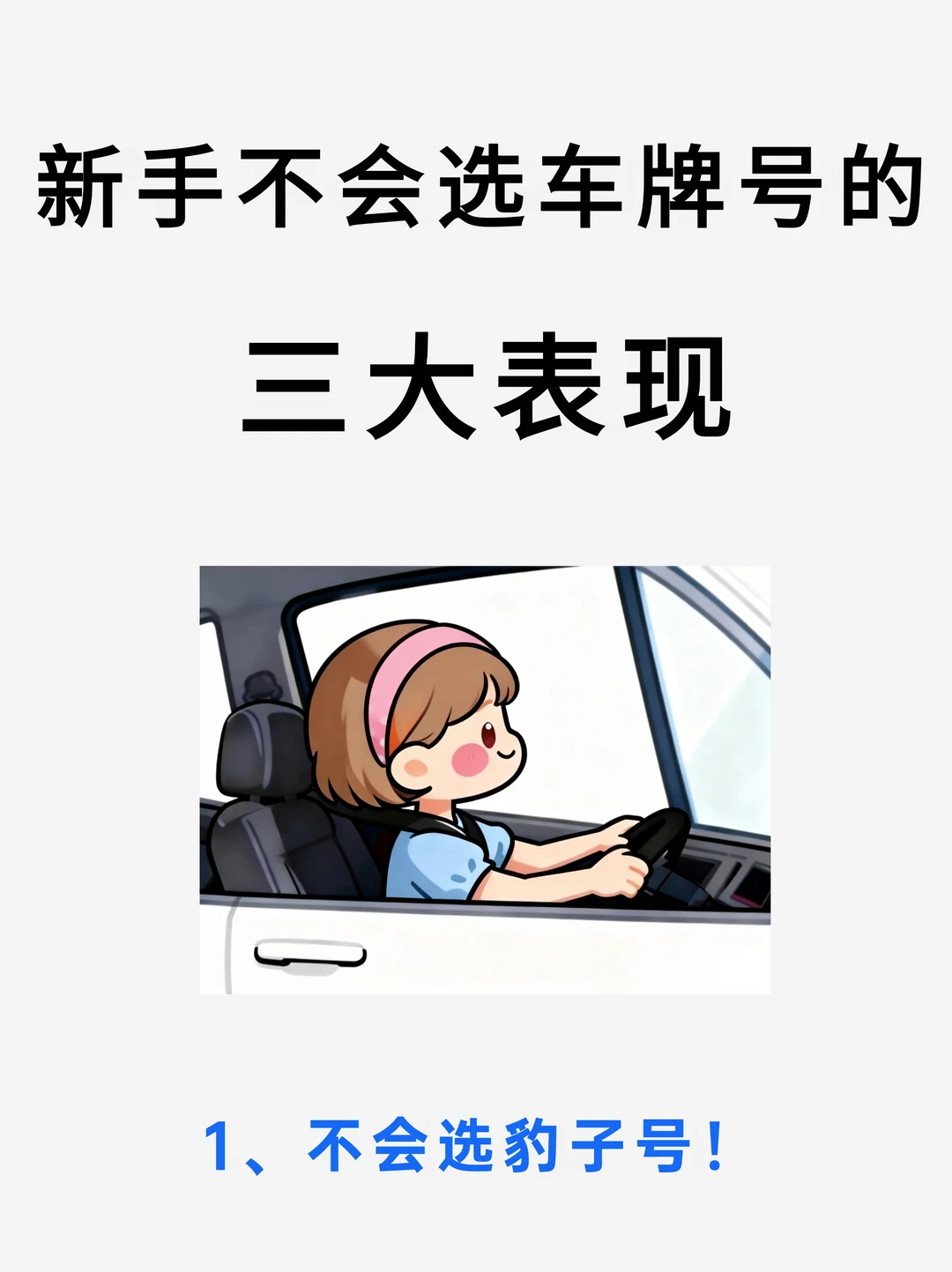 女友选车牌号思维太清晰！大神级豹子号攻略