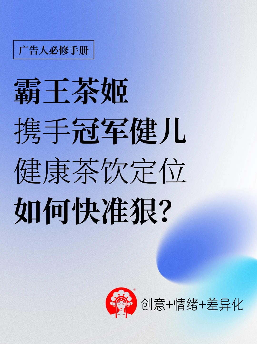 盯上健康赛道的霸王茶姬，做创意也太狠了！