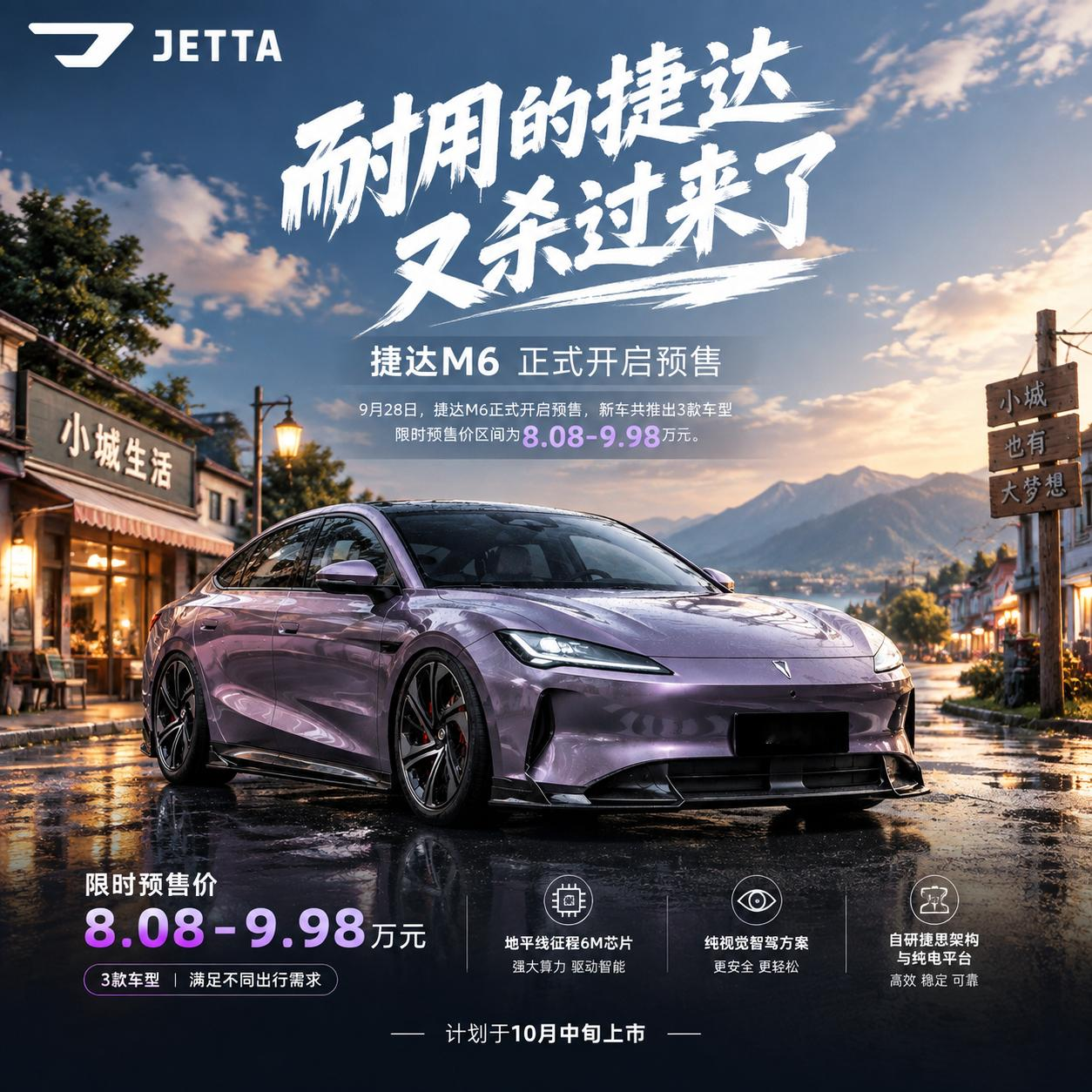 捷达M6预售8.08万起杀来了