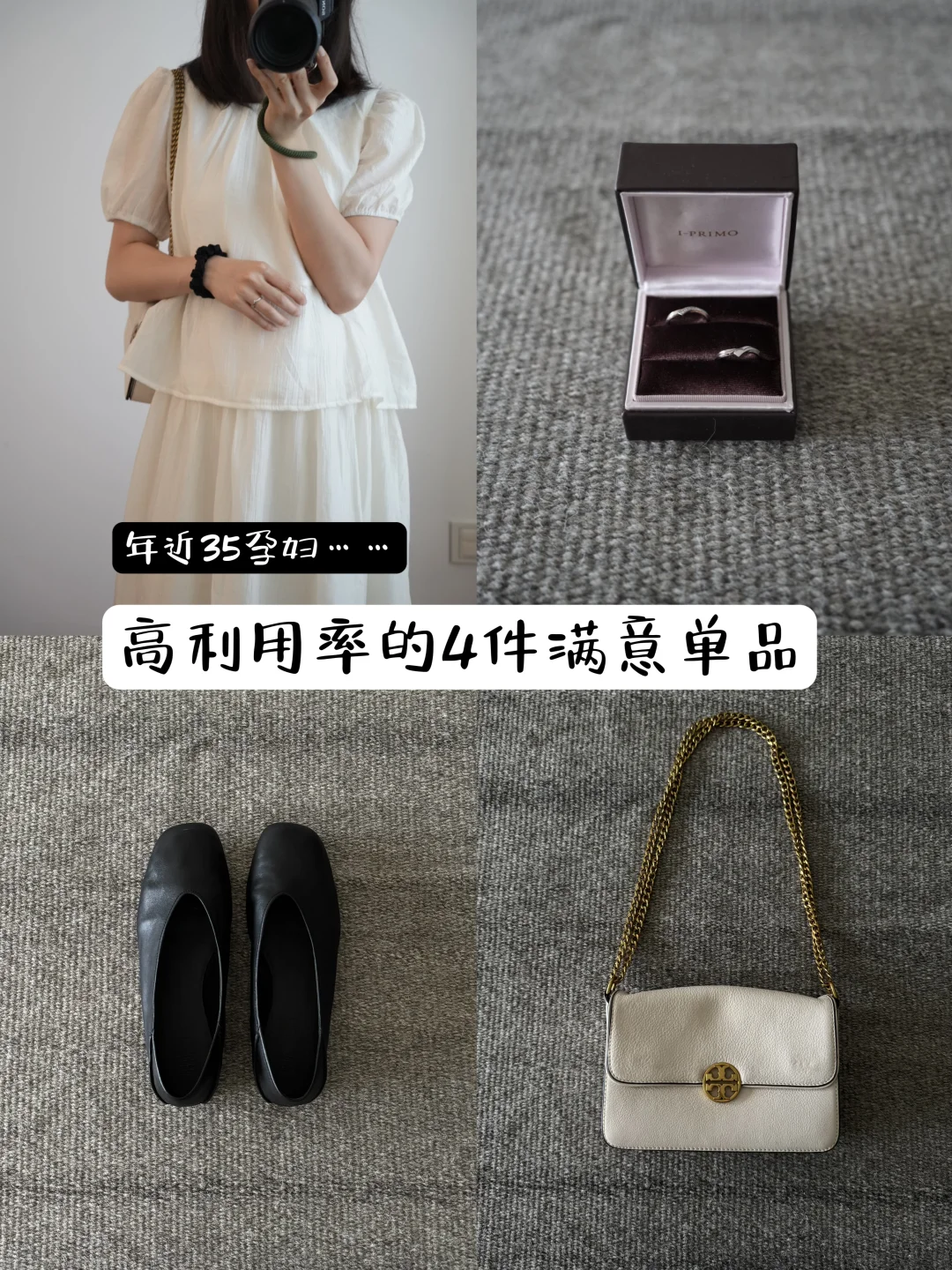 年近35孕妇~高利用率的4件满意单品