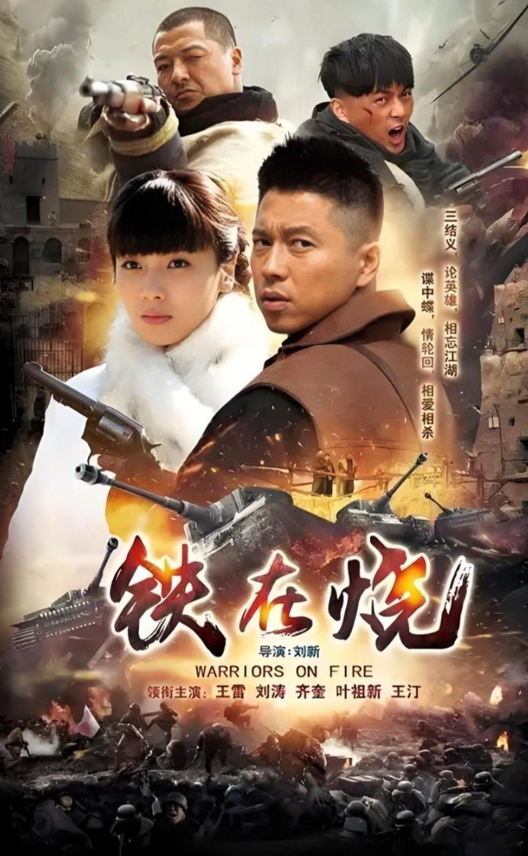 铁在烧   
王雷 刘涛 齐奎 叶祖新 ​