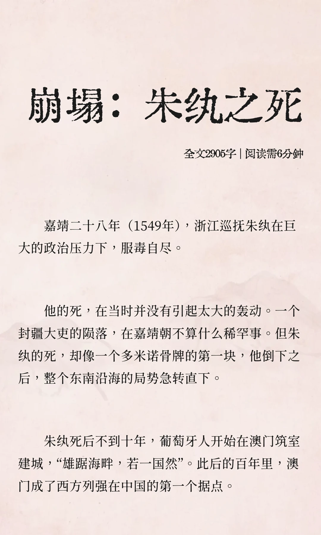 崩塌：朱纨之死