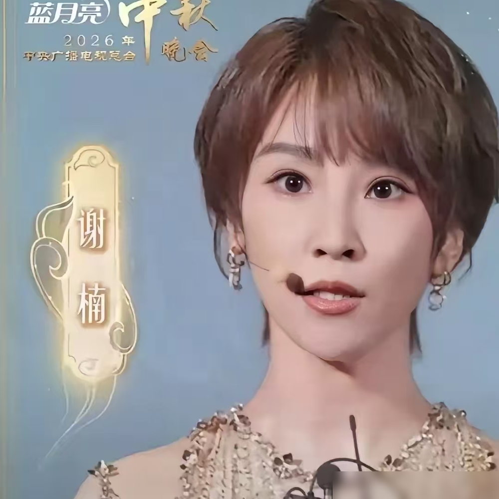 谢楠站上总台秋晚主舞台那天，热搜上全是侯佩岑的裙子。
串词念的是淮河典故，空场接的是方言梗，她连采荷叶那段都是自己划船去的。直播镜头扫过去，任鲁豫递了个眼神，她接话的间隙连半秒都没卡。三个篇章，五个人，最难垫场的活儿全压在她身上。
没人提她是合肥人，没人提这场主持是她的业务主场。大家只记得，吴京