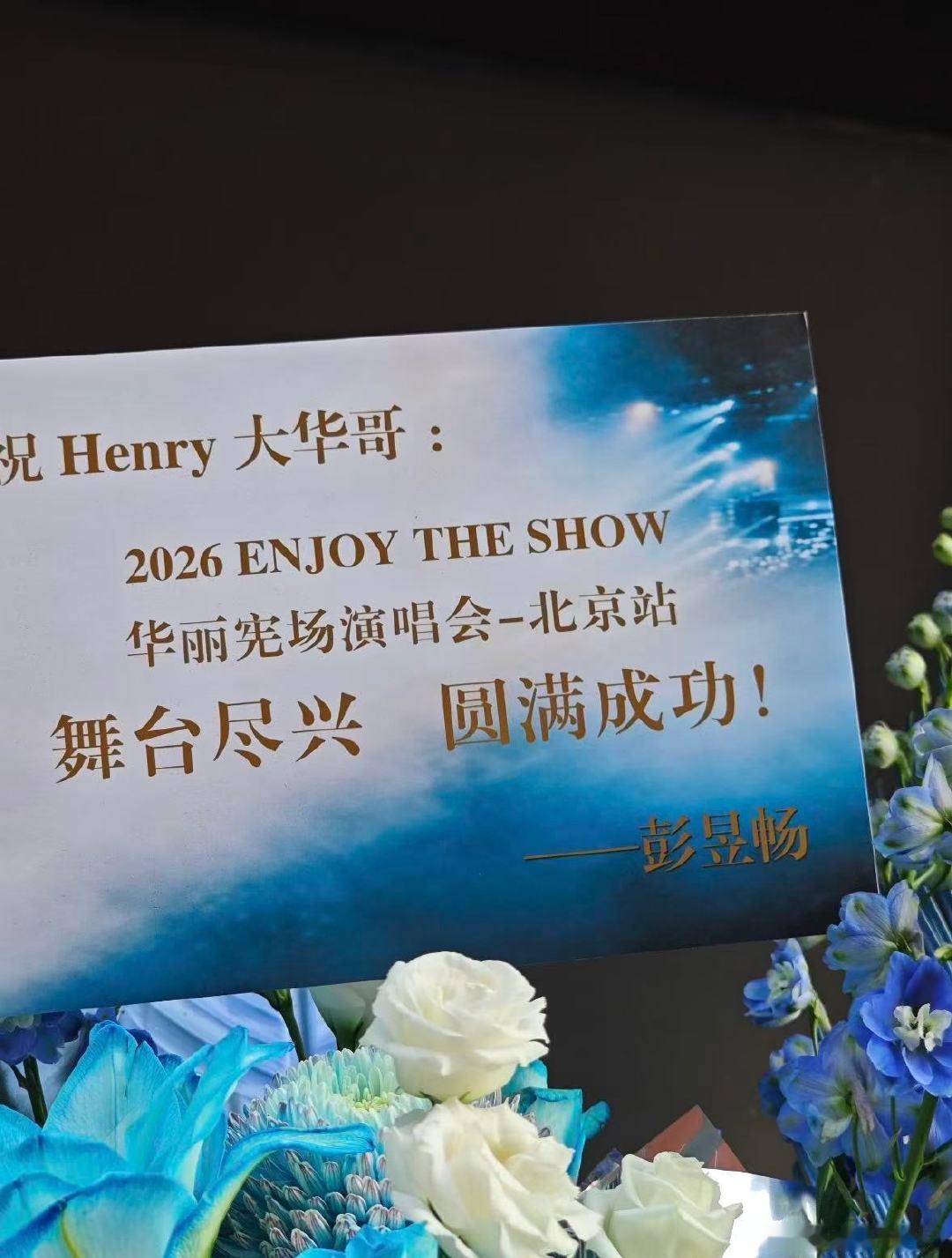 #HenryLau刘宪华[超话]#今晚刘宪华生日加北京场演唱会，现场还有何老师和彭彭送的花篮！两位太用心了！蘑菇屋友爱的一家​