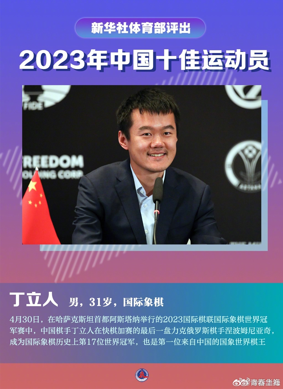 】 新华社体育部评出2023年中国十佳运动员如下（按首字笔画排序）： ...