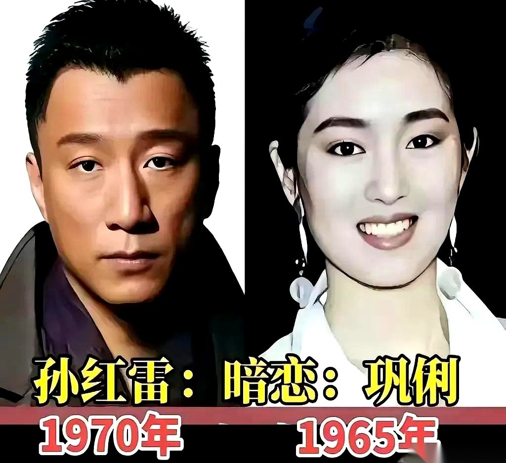 翻开内娱那本没公开的“暗恋花名册”，你会发现一个铁律：管你在红毯上多霸气，碰上真喜欢的人，照样怂得连句囫囵话都说不出来。
孙红雷碰上巩俐，戴军遇见江珊，杨幂看到谢霆锋，那眼神全是不敢直视的躲闪。连舞台上气场全开的梅艳芳，在刘德华身边也只敢默默站着，把心思全咽进肚子里。原华更绝，在校园里隔着人群，硬生