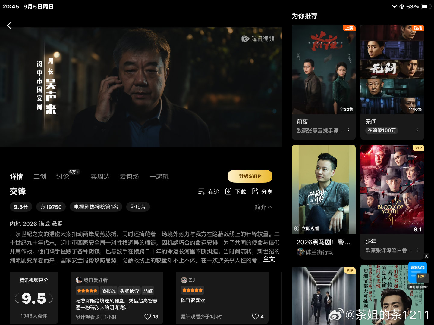 腾讯视频今晚刚上映《交锋》，感觉应该会很好看[挤眼]
刚看完《醒来》，是龇牙咧嘴的看完的[笑cry]
怎么说呢，就是那种不能去揪细节的爽剧吧[流鼻血] ​