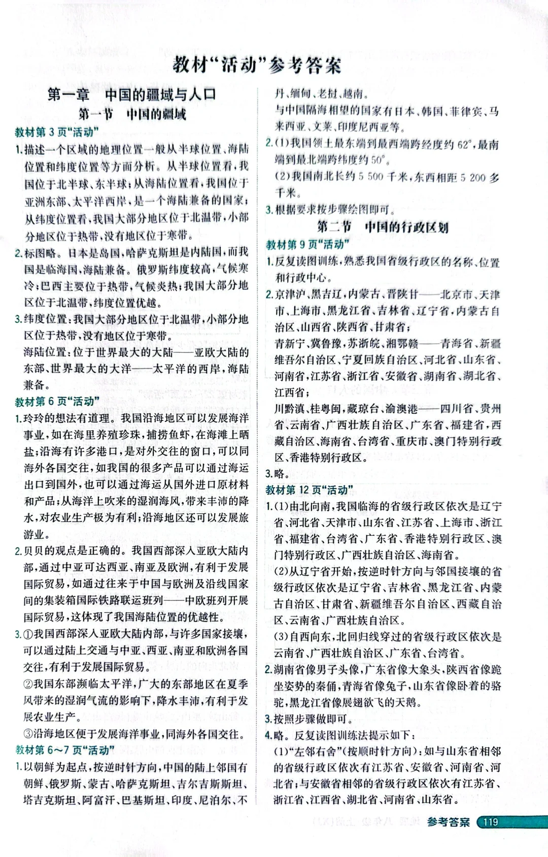 湘教版初中地理8上教材活动答案