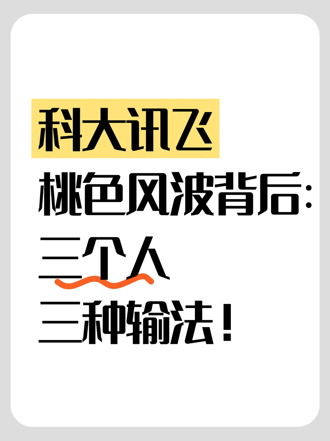 科大讯飞桃色风波的背后：三种不同输法！