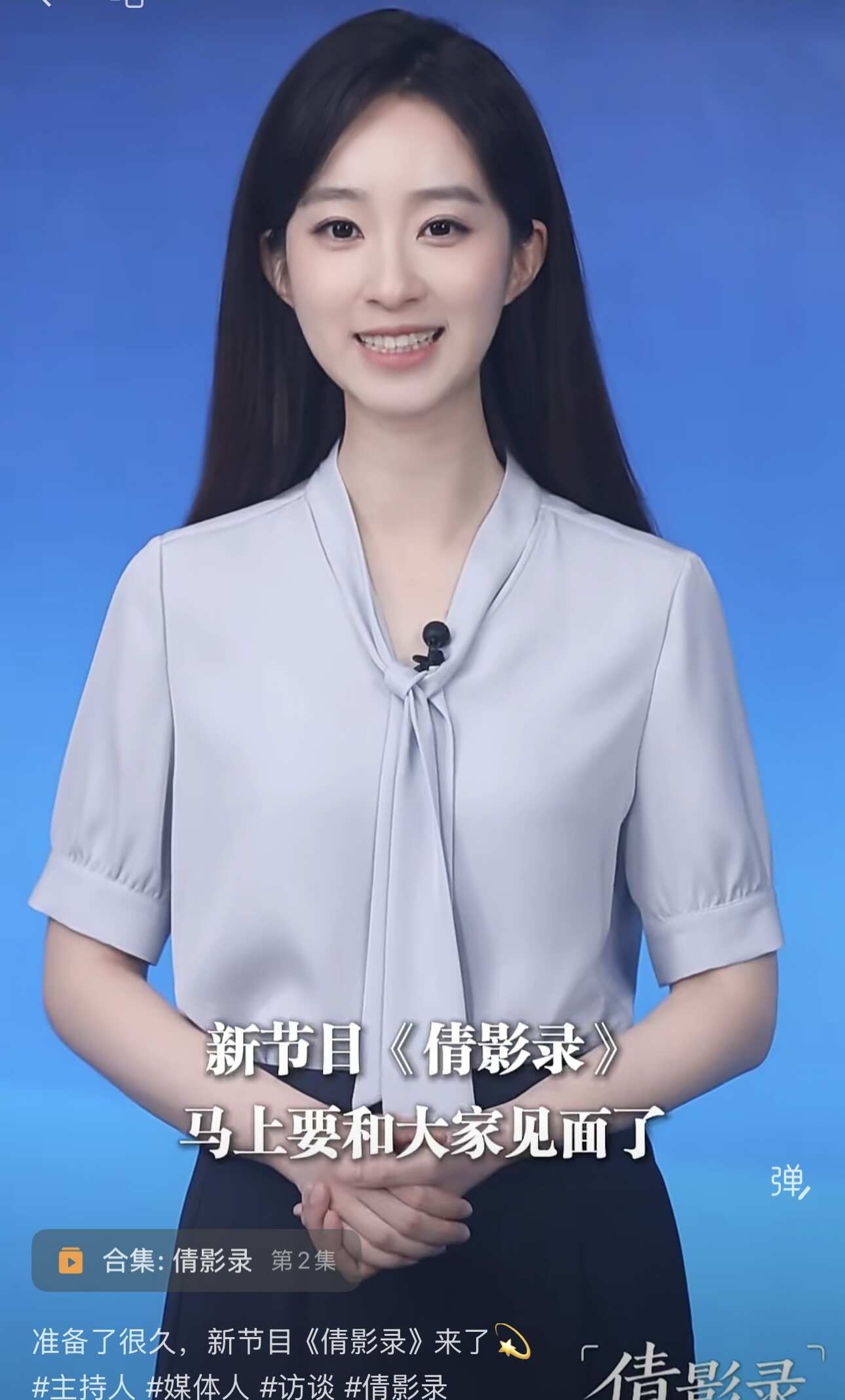 沈倩的新栏目，美得安静又有力量
沈倩在视频号推出的全新栏目《倩影录》，着实让人眼前一亮。
	
身为新华社记者，这档节目几乎是为她量身打造。
她性情沉静，能够沉下心、耐住性子打磨内容，
把有温度、有分量的作品缓缓呈现在观众面前。
放眼当下充斥着快节奏流量带货的环境，
这档愿意慢下来深耕内容的栏目，
和