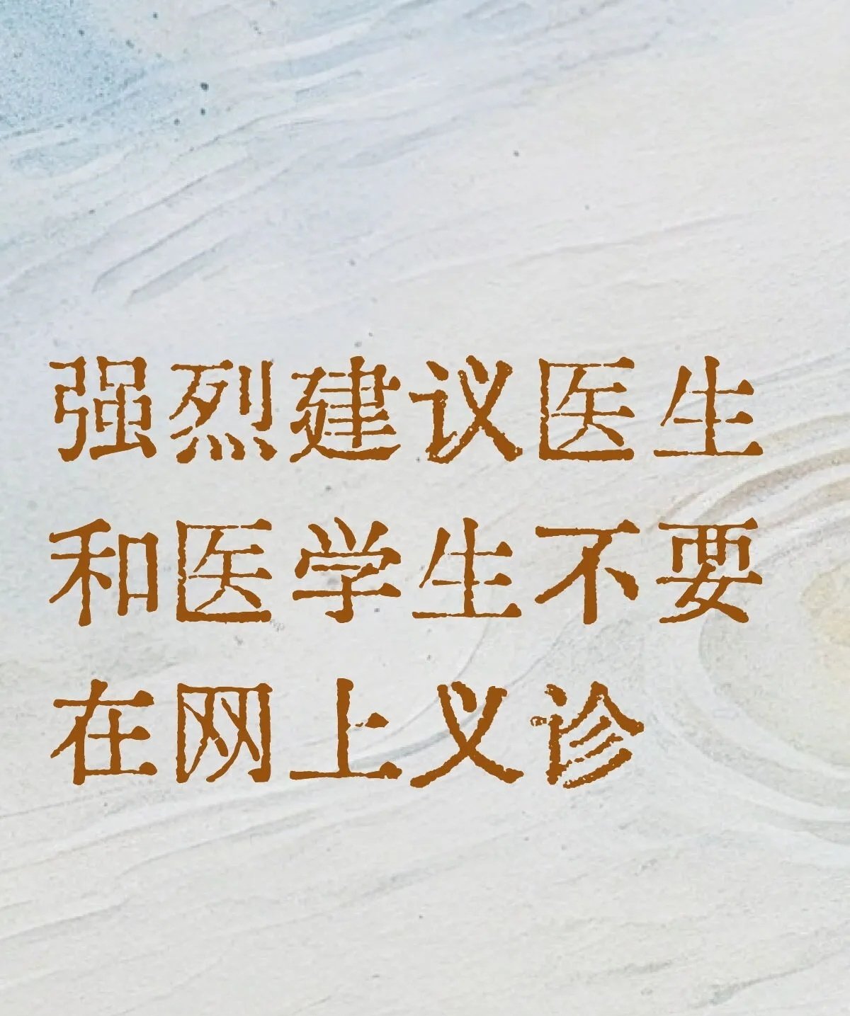 网上那些随手拍张化验单就让陌生人看病的帖子，真是越看越离谱。有网友一针见血：医生和医学生千万别在网上义诊，这话说到根子上了。

临床看病讲究的是望闻问切加辅助检查，一个完整的诊断背后是医生对着病人问半天、查半天、再翻半天报告才敢下结论。你倒好，一张截图甩上去，评论区里七嘴八舌，有人说是炎症，有人讲是