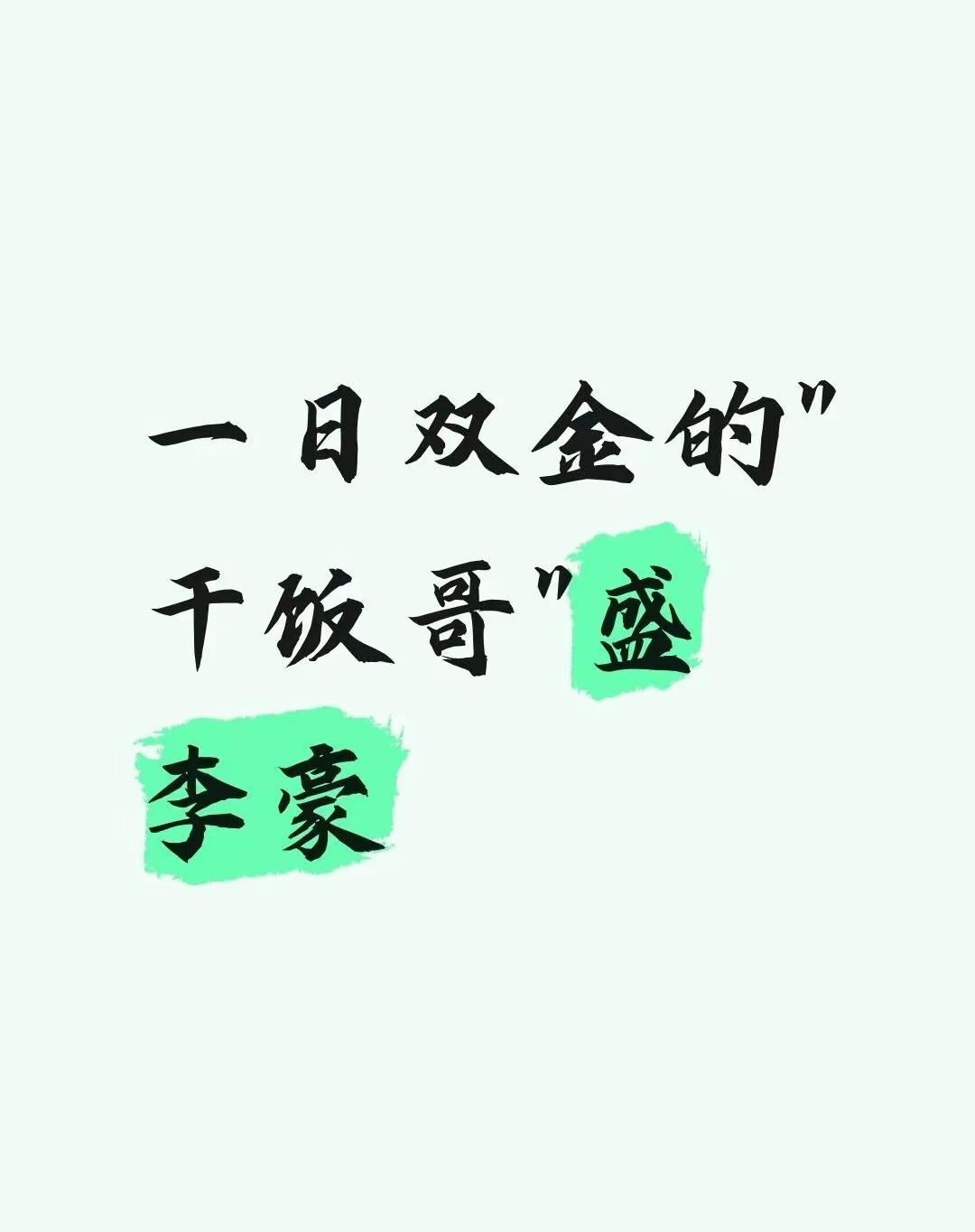 2026亚运会第14金。1日双金的干饭哥盛李豪2026年亚运会上演高光时刻刻。一日之内连夺两枚金牌，他先是携手队友拿下男子10m气步枪团体。随后又在个人项目成功卫冕，刷新记录。赛场上沉着冷静，赛场外是爱干饭的少年，凭借超强实力再次为国争光，尽显中国设计小将的风采。 盛李豪 干饭哥 金牌时刻