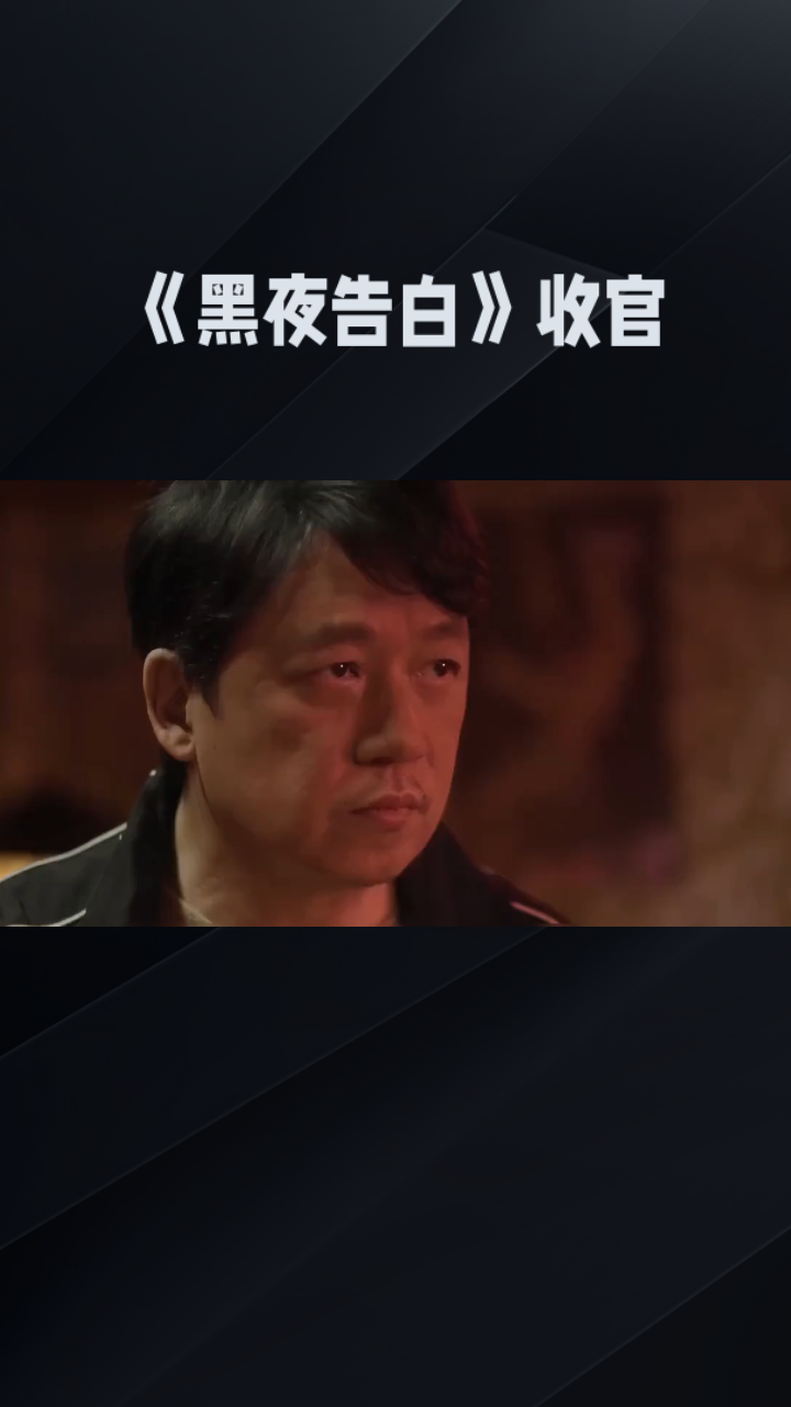 《黑夜告白》是一部28集刑侦悬疑剧，由潘粤明、王鹤棣、任敏领衔主演，2026年4月在优酷播出，播出期间平台热度峰值突破8500，凭借横跨18年的追凶故事收获大量观众好评。
故事以1997年元龙里小区一桩离奇电梯失踪案为起点，徐家父女在电梯口凭空消失，现场没有血迹、没有打斗痕迹，仿佛人间蒸发。资深刑警