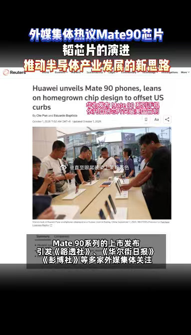 #外媒集体热议Mate90芯片##外媒赞华为克服尖端芯片制造困境#
新机上市初期，鸿蒙和韬芯片的联动优化还在持续OTA迭代。不少早期用户反馈后台应用留存一般，部分动效偶尔掉帧，系统顺滑度还有打磨空间。 ​