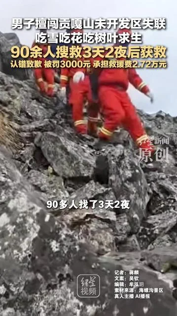 胆太肥！男子擅闯贡嘎山未开发区失联，吃雪