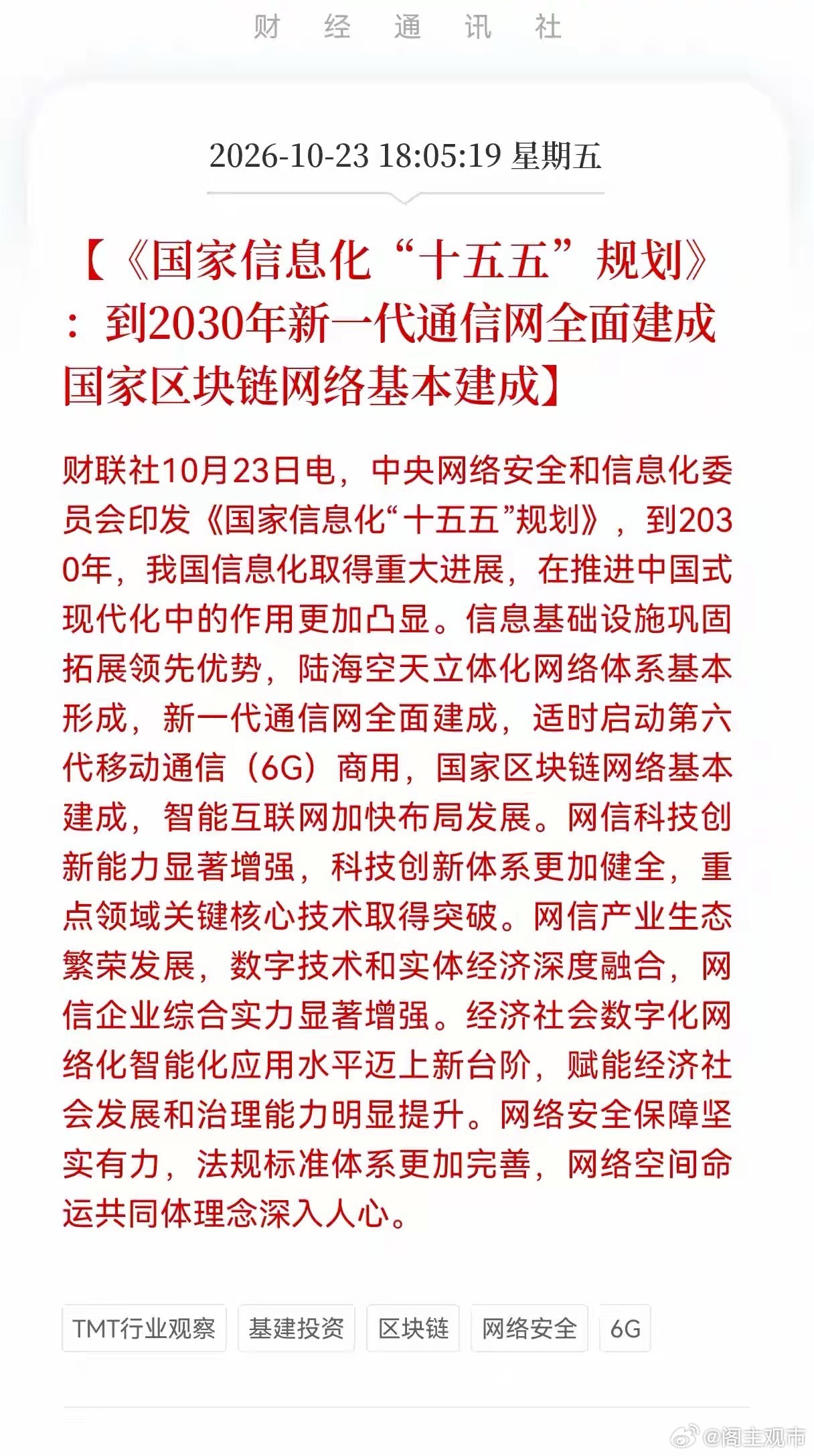 6G通信网板块接下来估计要疯狂了！
国家信息化"十五五"规划重大消息，到2030年新一代通信网全面建成国家区块链网络基本建成，相关产业链迎来长期重大利好

十五五信息化规划正式落地，文件直接定了目标，2030年新一代通信网全面建成，适时启动6G商用，国家区块链网络也要基本落地，整个TMT赛道中长期的 ​