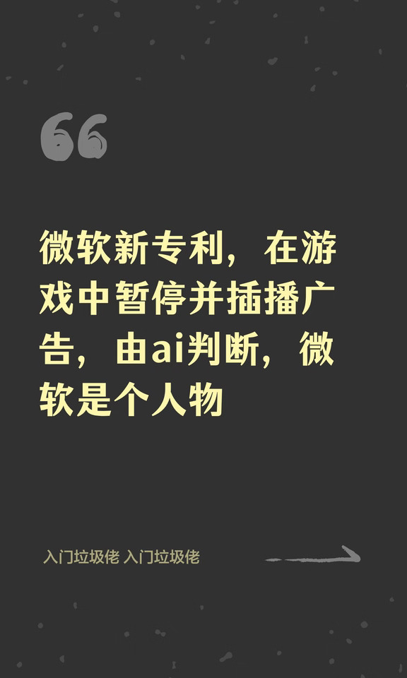 微软新专利，在游戏中暂停并插播广告，由ai