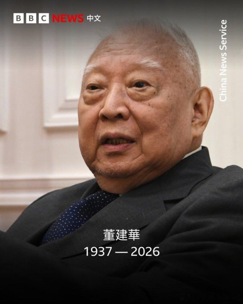 #香港首任特首董建华逝世#

据家属公布，英国向中国移交香港政权后首任行政长官董建华9月8日深夜逝世，享年89岁。 ​